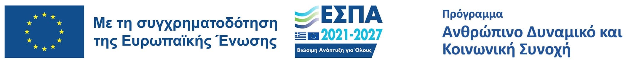 Banner ΕΣΠΑ, ΔΥΠΑ, Ευρωπαϊκή Ένωση - Με τη συγχρηματοδότηση της Ελλάδας και της Ευρωπαϊκής Ένωσης
